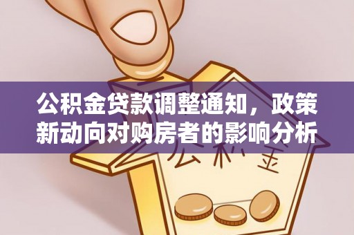 新营公积金贷款调整通知，政策新动向对购房者的影响分析