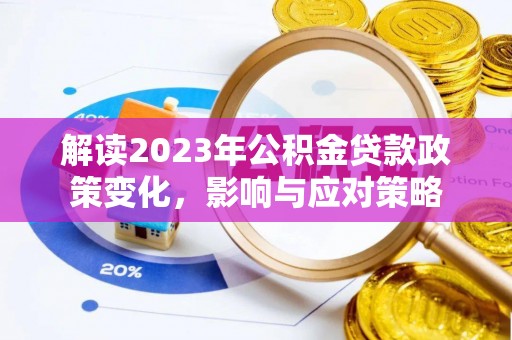 新营解读2023年公积金贷款政策变化，影响与应对策略