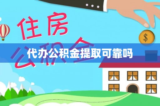 新营代办公积金提取可靠吗