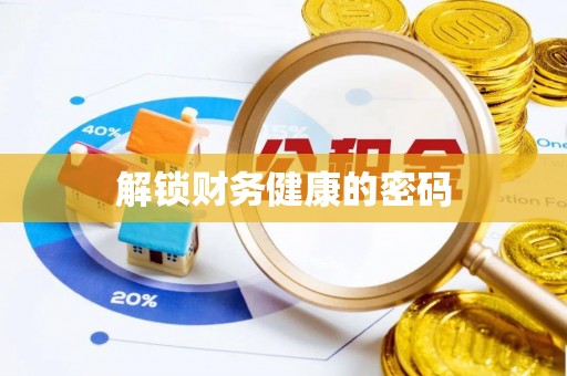 新营解锁财务健康的密码