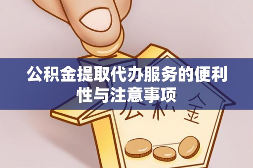 新营公积金提取代办服务的便利性与注意事项
