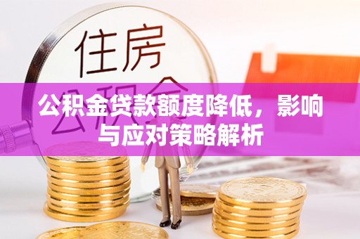 新营公积金贷款额度降低，影响与应对策略解析