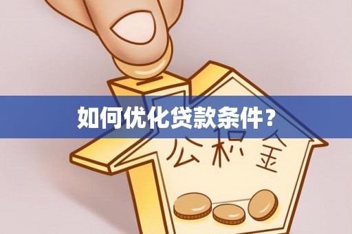 新营如何优化贷款条件？