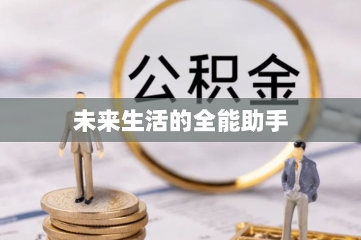新营未来生活的全能助手
