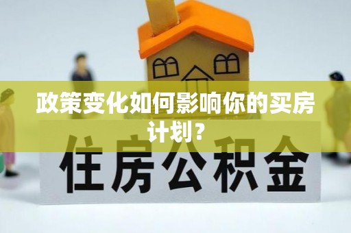 新营政策变化如何影响你的买房计划？