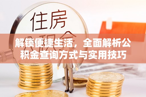 新营解锁便捷生活，全面解析公积金查询方式与实用技巧