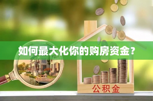 新营如何最大化你的购房资金？