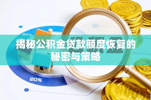 新营揭秘公积金贷款额度恢复的秘密与策略