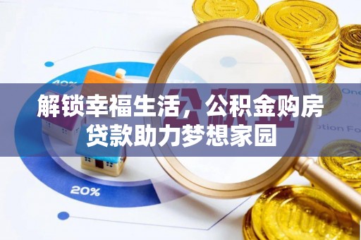 新营解锁幸福生活，公积金购房贷款助力梦想家园