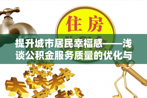 新营提升城市居民幸福感——浅谈公积金服务质量的优化与未来