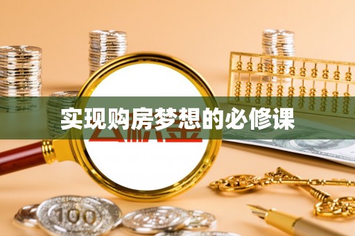 新营实现购房梦想的必修课