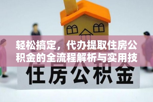 新营轻松搞定，代办提取住房公积金的全流程解析与实用技巧