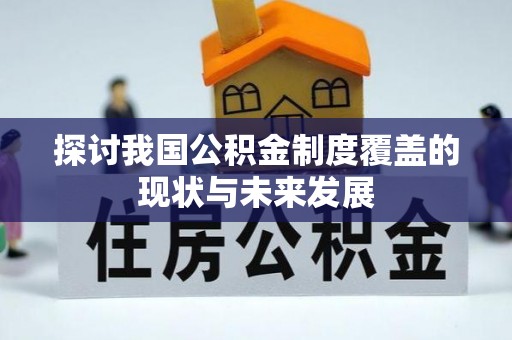 新营探讨我国公积金制度覆盖的现状与未来发展