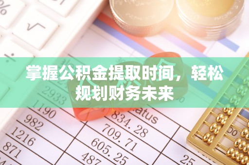 新营掌握公积金提取时间，轻松规划财务未来