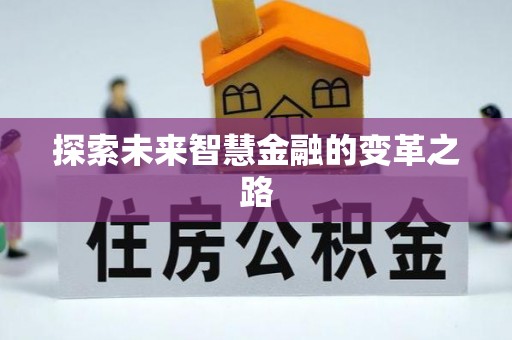 新营探索未来智慧金融的变革之路