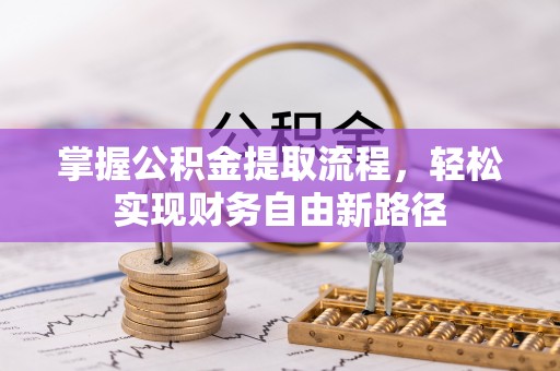 新营掌握公积金提取流程，轻松实现财务自由新路径
