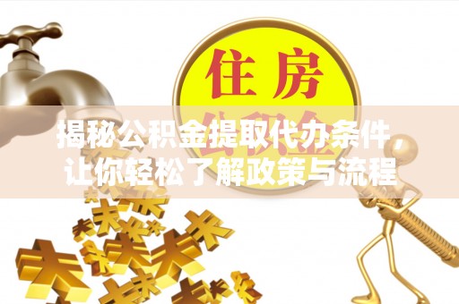 新营揭秘公积金提取代办条件，让你轻松了解政策与流程
