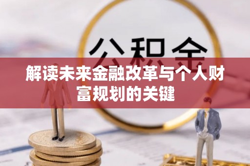 新营解读未来金融改革与个人财富规划的关键