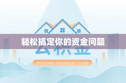 新营轻松搞定你的资金问题