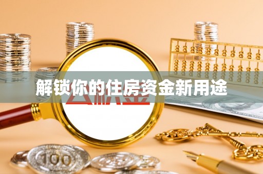 新营解锁你的住房资金新用途