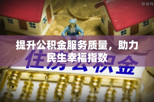 新营提升公积金服务质量，助力民生幸福指数
