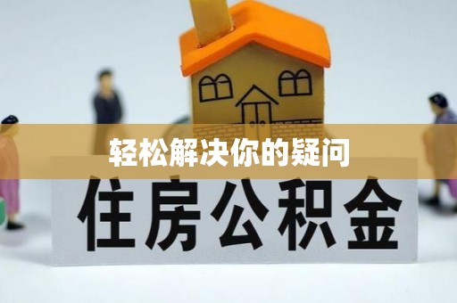 新营轻松解决你的疑问