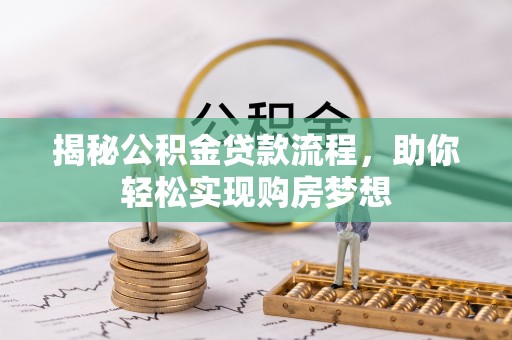 新营揭秘公积金贷款流程，助你轻松实现购房梦想