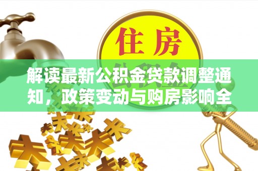 新营解读最新公积金贷款调整通知，政策变动与购房影响全解析