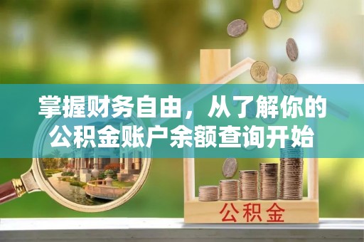 新营掌握财务自由，从了解你的公积金账户余额查询开始