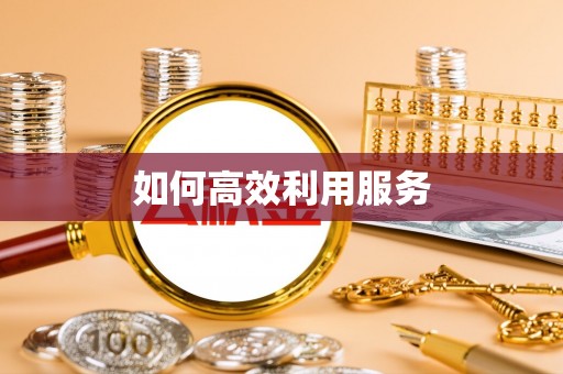 新营如何高效利用服务
