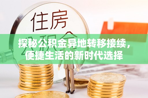 新营探秘公积金异地转移接续，便捷生活的新时代选择