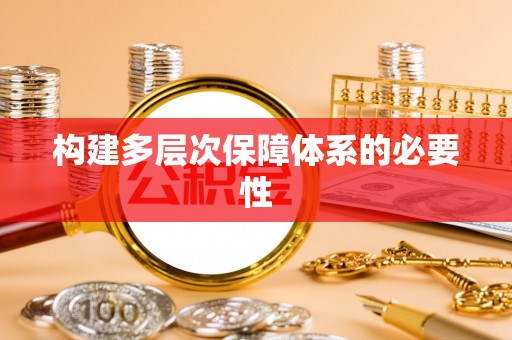 新营构建多层次保障体系的必要性