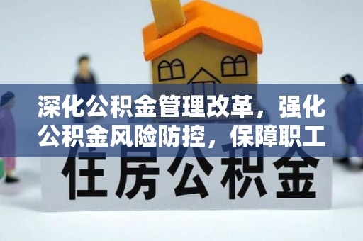 新营深化公积金管理改革，强化公积金风险防控，保障职工权益