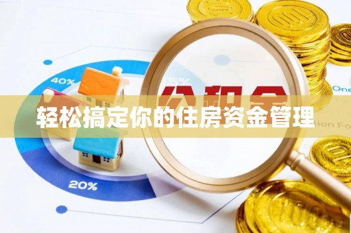 新营轻松搞定你的住房资金管理