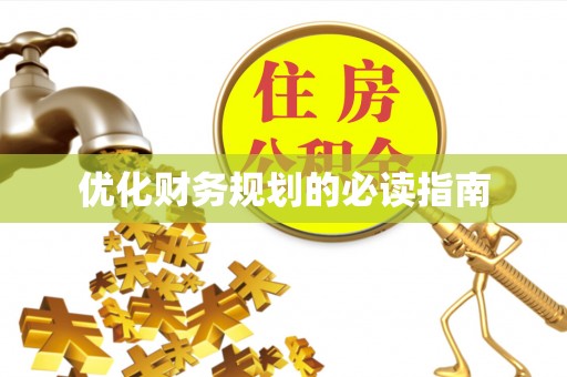 新营优化财务规划的必读指南