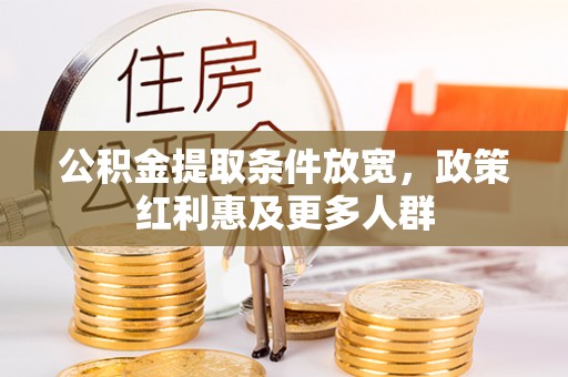 新营公积金提取条件放宽，政策红利惠及更多人群
