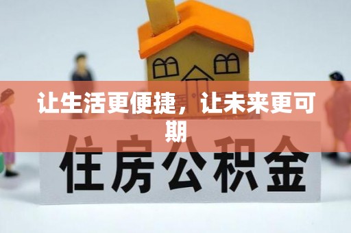 新营让生活更便捷，让未来更可期