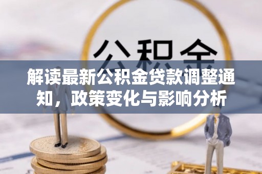 新营解读最新公积金贷款调整通知，政策变化与影响分析