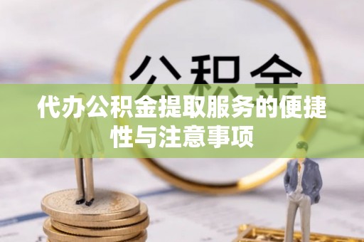 新营代办公积金提取服务的便捷性与注意事项