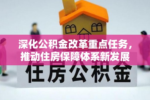 新营深化公积金改革重点任务，推动住房保障体系新发展
