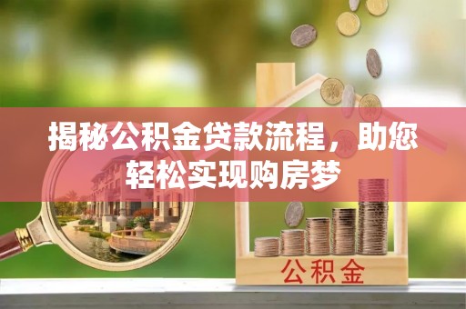新营揭秘公积金贷款流程，助您轻松实现购房梦