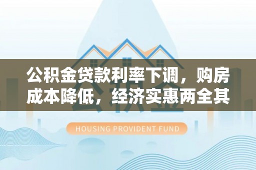 新营公积金贷款利率下调，购房成本降低，经济实惠两全其美