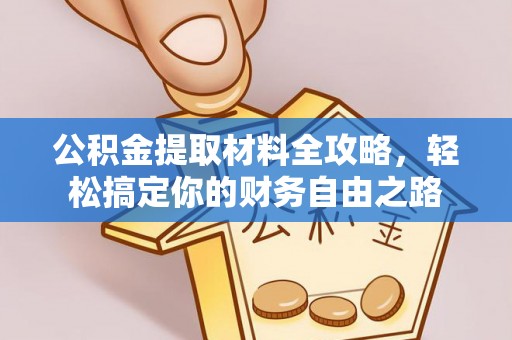 新营公积金提取材料全攻略，轻松搞定你的财务自由之路