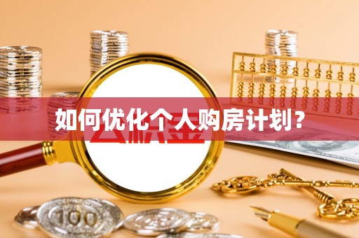 新营如何优化个人购房计划？