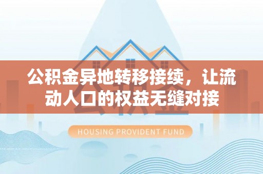 新营公积金异地转移接续，让流动人口的权益无缝对接