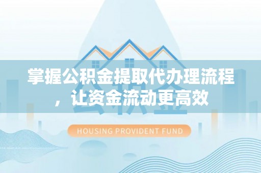 新营掌握公积金提取代办理流程，让资金流动更高效
