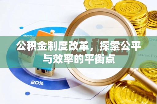 新营公积金制度改革，探索公平与效率的平衡点