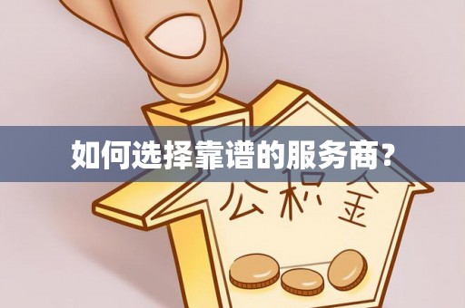 新营如何选择靠谱的服务商？