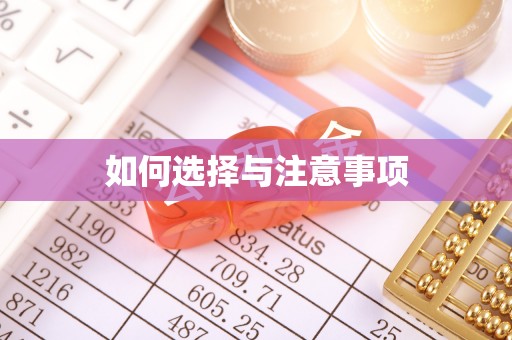 新营如何选择与注意事项