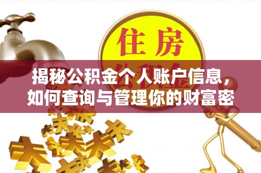 新营揭秘公积金个人账户信息，如何查询与管理你的财富密码